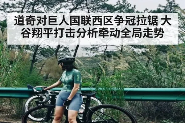 道奇对巨人国联西区争冠拉锯 大谷翔平打击分析牵动全局走势